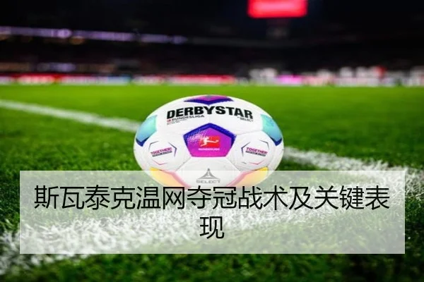 斯瓦泰克温网夺冠战术及关键表现